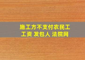 施工方不支付农民工工资 发包人 法院网